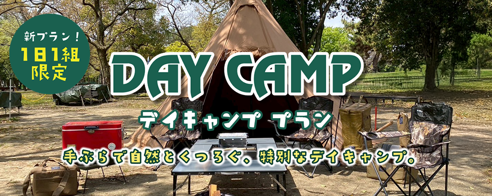 デイキャンプ
