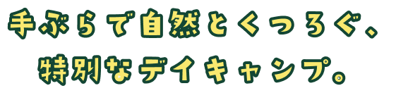 手ぶらで自然とくつろぐ、贅沢デイキャンプ