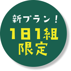 1日1組限定
